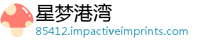 星梦港湾